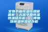 文物书画恒温恒湿储藏柜(古籍字画恒温恒湿储存柜)/博物馆恒温恒湿储存柜 文物书画恒温恒湿储藏柜(古籍字画恒温恒湿储存柜)/博物馆恒温恒湿储存柜