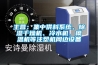 主营:集中供料系统、除湿干燥机、冷水机、模温机等注塑机周边设备 主营:集中供料系统、除湿干燥机、冷水机、模温机等注塑机周边设备