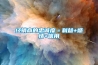 经销商的忠诚度=利益+感情+信用 经销商的忠诚度=利益+感情+信用