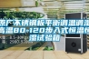 原厂不锈钢板平衡调温调湿高温80-120步入式恒温恒湿试验箱 原厂不锈钢板平衡调温调湿高温80-120步入式恒温恒湿试验箱