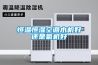 恒温恒湿空调水机好还是氟机好 恒温恒湿空调水机好还是氟机好