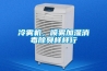 冷雾机,喷雾加湿消毒除臭样样行 冷雾机,喷雾加湿消毒除臭样样行