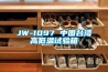 JW-1097 中国台湾高低温试验箱 JW-1097 中国台湾高低温试验箱