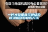 一种大型垂直分段结构除湿机组的制作方法 一种大型垂直分段结构除湿机组的制作方法