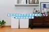 家庭装修新风系统要不要装?本文告诉你答案 家庭装修新风系统要不要装?本文告诉你答案