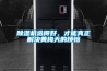 除湿机选得好，才能真正解决黄梅天的烦恼