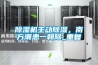 除湿机主动除湿,南方潮患一朝除_重复 除湿机主动除湿,南方潮患一朝除_重复