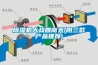 除湿机大战回南天(附三款产品推荐) 除湿机大战回南天(附三款产品推荐)