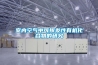 室内空气中可挥发性有机化合物的研究 室内空气中可挥发性有机化合物的研究