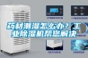 药材潮湿怎么办?工业除湿机帮您解决 药材潮湿怎么办?工业除湿机帮您解决