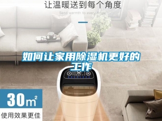 常见问题如何让家用除湿机更好的工作
