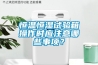 恒温恒湿试验箱操作时应注意哪些事项? 恒温恒湿试验箱操作时应注意哪些事项?