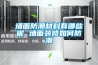 墙面防潮材料有哪些呢 墙面装修如何防潮 墙面防潮材料有哪些呢 墙面装修如何防潮