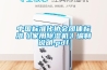 中国标准化协会团体标准《家用除湿机》编制说明.pdf 中国标准化协会团体标准《家用除湿机》编制说明.pdf