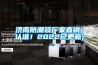 济南防潮袋厂家直销(认准!2022已更新) 济南防潮袋厂家直销(认准!2022已更新)