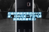 巨省钱的新风系统DIY方案,100元买一个空气清新的高质量冬天! 巨省钱的新风系统DIY方案,100元买一个空气清新的高质量冬天!