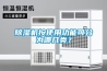 除湿机按使用功能可分为哪几类? 除湿机按使用功能可分为哪几类?