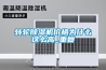 转轮除湿机价格为什么这么高_重复 转轮除湿机价格为什么这么高_重复