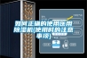 如何正确的使用医用除湿机(使用时的注意事项) 如何正确的使用医用除湿机(使用时的注意事项)