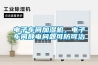 电子车间加湿机,电子车间静电问题可防可治 电子车间加湿机,电子车间静电问题可防可治