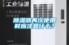 除湿器再次使用时应注意什么? 除湿器再次使用时应注意什么?