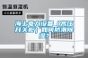 海上电力设备(高压开关柜)如何防潮除湿? 海上电力设备(高压开关柜)如何防潮除湿?