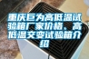 重庆巨为高低温试验箱厂家价格、高低温交变试验箱介绍