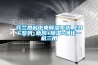 芬兰恩科中央除湿系统_EDF系列_新风+除湿+净化一机三用 芬兰恩科中央除湿系统_EDF系列_新风+除湿+净化一机三用