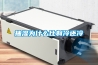 抽湿为什么比制冷还冷 抽湿为什么比制冷还冷