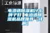 电渗透除湿机什么牌子好 电渗透除湿机品牌推荐【详解】 电渗透除湿机什么牌子好 电渗透除湿机品牌推荐【详解】