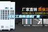濮阳工业除湿机厂家 濮阳工业除湿机厂家