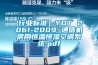 (行业标准)YDT 2061-2009 通信机房用恒温恒湿空调系统.pdf (行业标准)YDT 2061-2009 通信机房用恒温恒湿空调系统.pdf