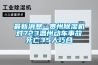 最新消息--贵州除湿机对723温州动车事故死亡35人巧合 最新消息--贵州除湿机对723温州动车事故死亡35人巧合