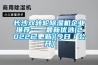 长沙双转轮除湿机企业推荐——最新优选(2022已更新)(今日/公开) 长沙双转轮除湿机企业推荐——最新优选(2022已更新)(今日/公开)