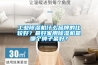 工业除湿机什么品牌的比较好?最好家用除湿机是哪个牌子最好? 工业除湿机什么品牌的比较好?最好家用除湿机是哪个牌子最好?