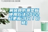 翼城县防潮垫板使用方法2022已更新(今日/价格) 翼城县防潮垫板使用方法2022已更新(今日/价格)