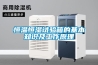 恒温恒湿试验箱的基本知识及工作原理 恒温恒湿试验箱的基本知识及工作原理