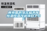 南京图书馆古籍书库恒温恒湿改造项目.PDF 南京图书馆古籍书库恒温恒湿改造项目.PDF