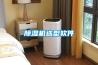 除湿机选型软件 除湿机选型软件