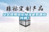 安装使用转轮除湿机有哪些问题? 安装使用转轮除湿机有哪些问题?