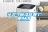 空调与除湿器哪个更好用 空调与除湿器哪个更好用