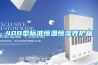 40B型标准恒温恒湿养护箱 40B型标准恒温恒湿养护箱