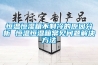 恒温恒湿箱不制冷的原因分析 恒温恒湿箱常见问题解决方法 恒温恒湿箱不制冷的原因分析 恒温恒湿箱常见问题解决方法