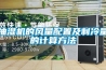 抽湿机的风量配置及制冷量的计算方法 抽湿机的风量配置及制冷量的计算方法
