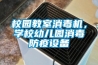 校园教室消毒机,学校幼儿园消毒防疫设备 校园教室消毒机,学校幼儿园消毒防疫设备