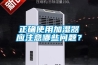 正确使用加湿器应注意哪些问题? 正确使用加湿器应注意哪些问题?