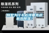 别墅为什么必须要考虑新风除湿? 别墅为什么必须要考虑新风除湿?