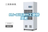 HJ-8168H工业除湿机 HJ-8168H工业除湿机