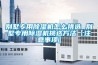别墅专用除湿机怎么挑选 别墅专用除湿机挑选方法【注意事项】 别墅专用除湿机怎么挑选 别墅专用除湿机挑选方法【注意事项】
