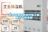 高湿环境环氧地坪施工要用空气除湿机 高湿环境环氧地坪施工要用空气除湿机